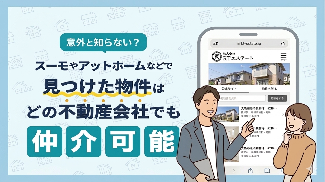 【意外と知らない？】スーモやアットホームで見つけた物件は、どの不動産会社でも仲介可能です！